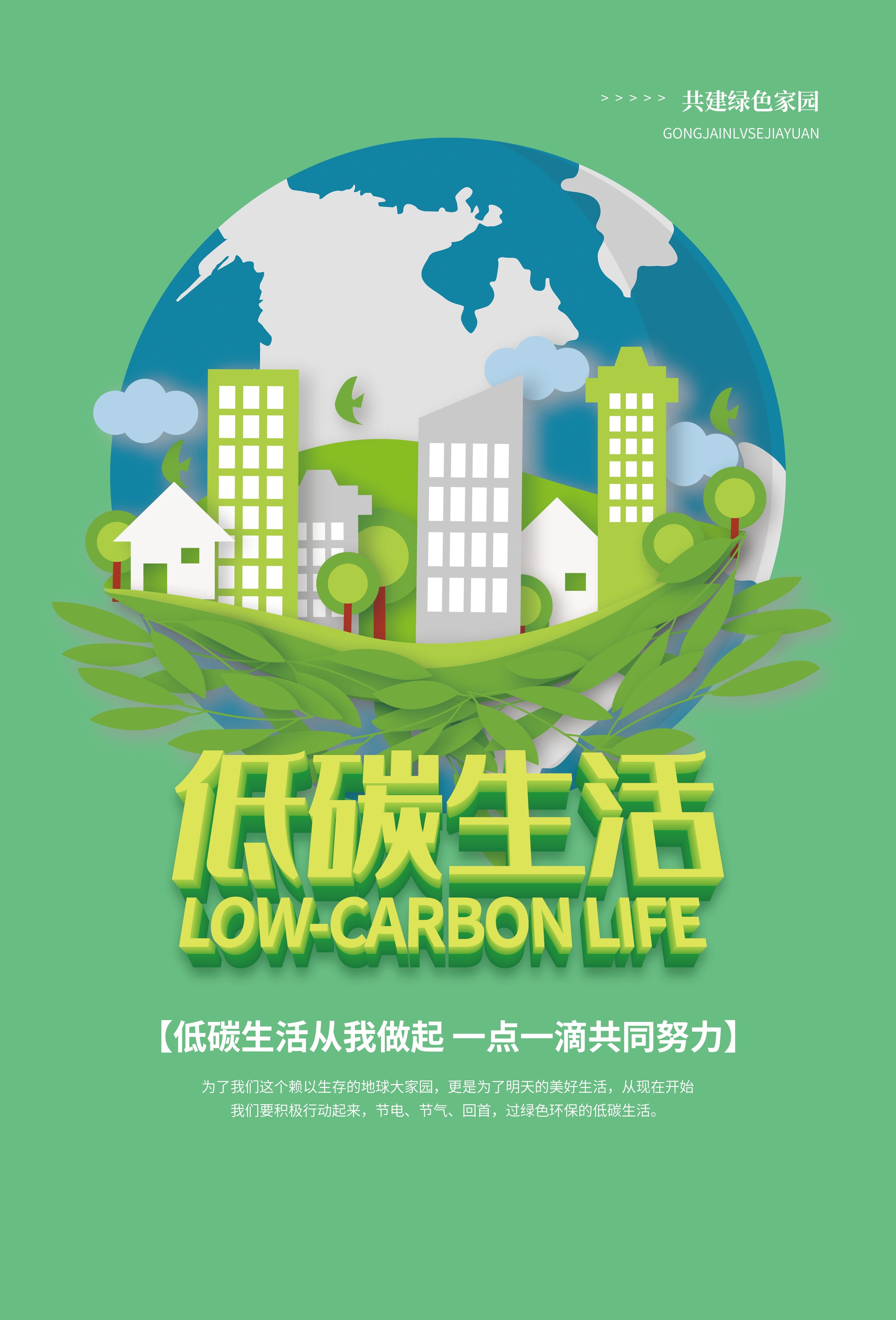 创意绿色出行节能低碳环保公益宣传活动设计插画海报素材103