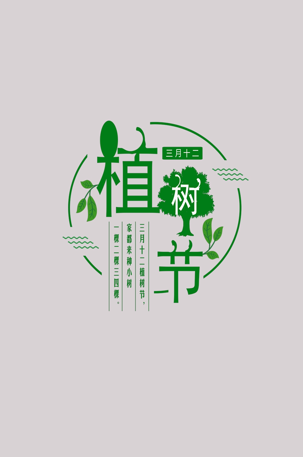 312植树节艺术字图片元素插图透明背景免抠图72
