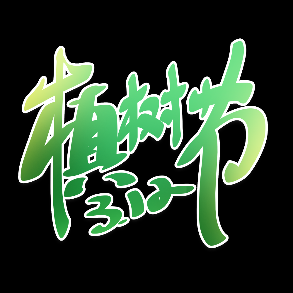 312植树节艺术字图片元素插图透明背景免抠图26