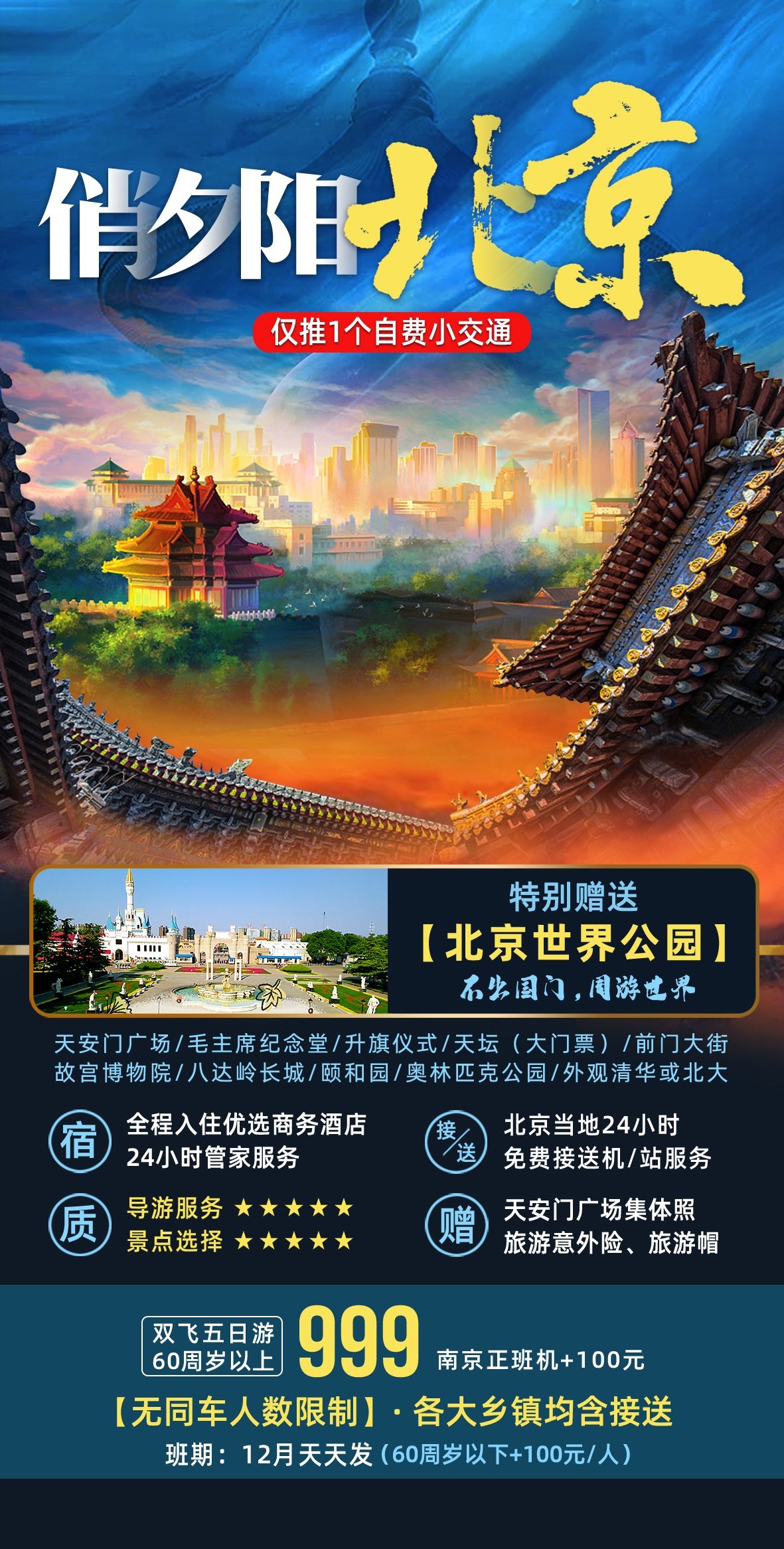 北京旅游海报故宫天坛颐和园圆明园环球影城香山地坛素材36