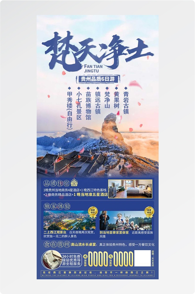 贵州多彩贵阳梵净山六盘水黄果树瀑布旅游海报4
