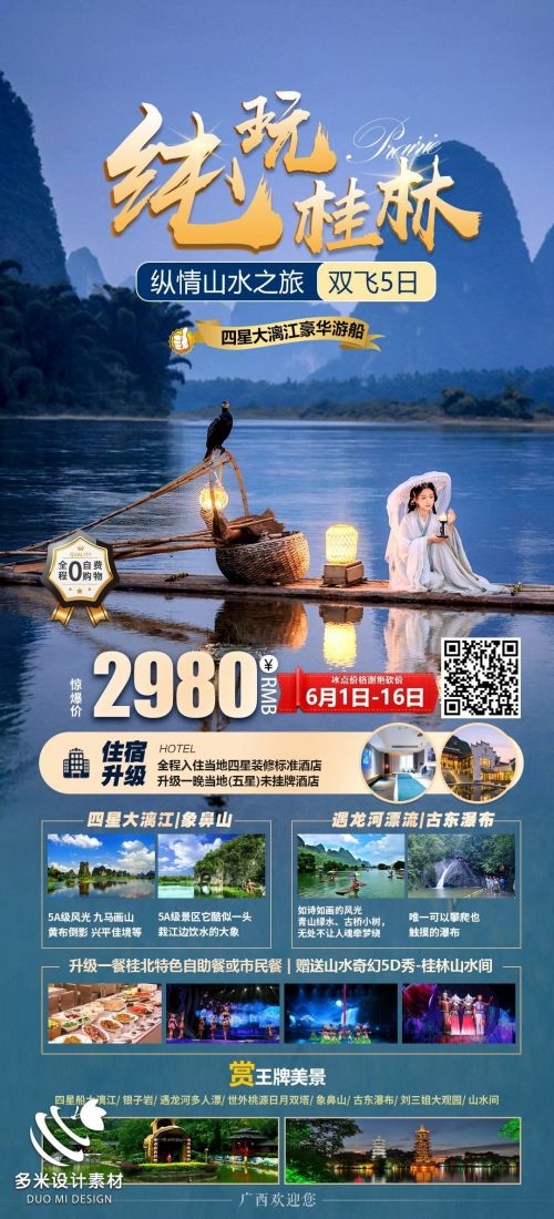 广西桂林湛江南宁漓江龙脊阳朔北海旅游海报80
