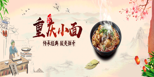 饭店餐厅面馆重庆小面壁画素材墙贴7