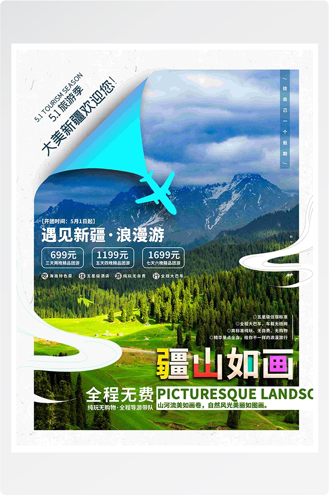 旅游海报新疆西藏云南海南三亚城市景点宣传素材13