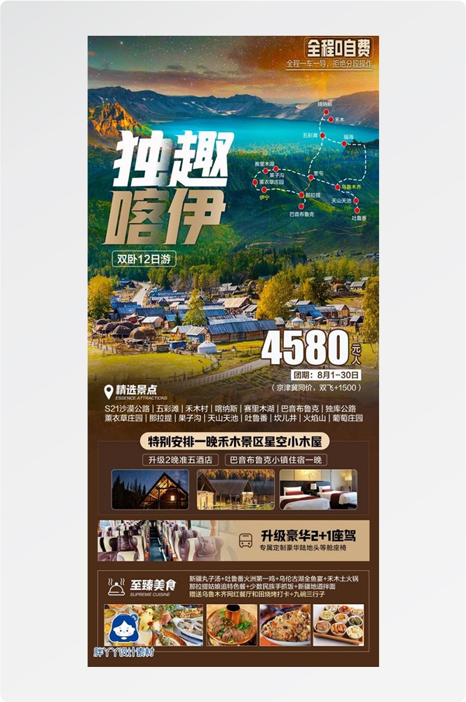 新疆乌鲁木齐独库塔克拉玛干沙漠伊犁胡杨林旅游海报16