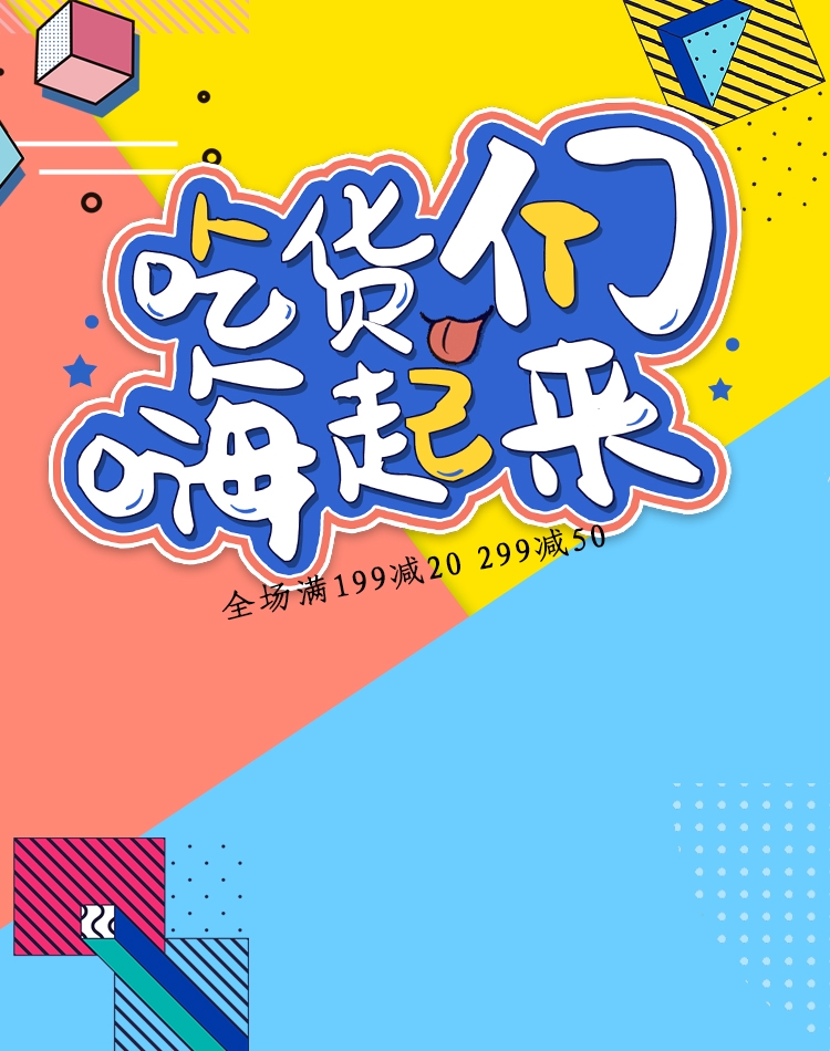 电商竖版吃货节美食零食手机端海报素材10