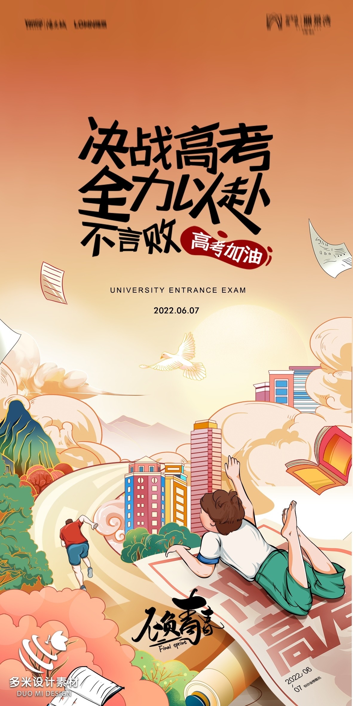 高考加油胜利冲刺逢考必过插画海报素材64