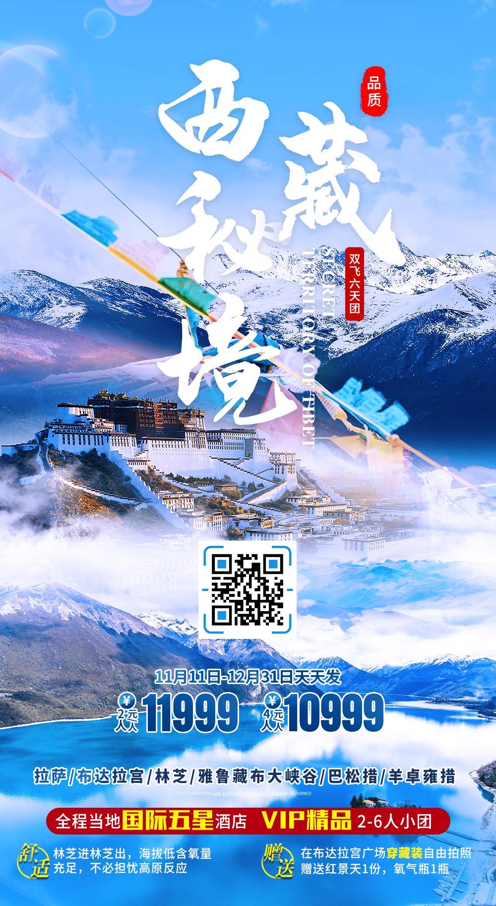 西藏拉萨布达拉宫川藏藏南灵芝日喀则海报易拉宝素材47