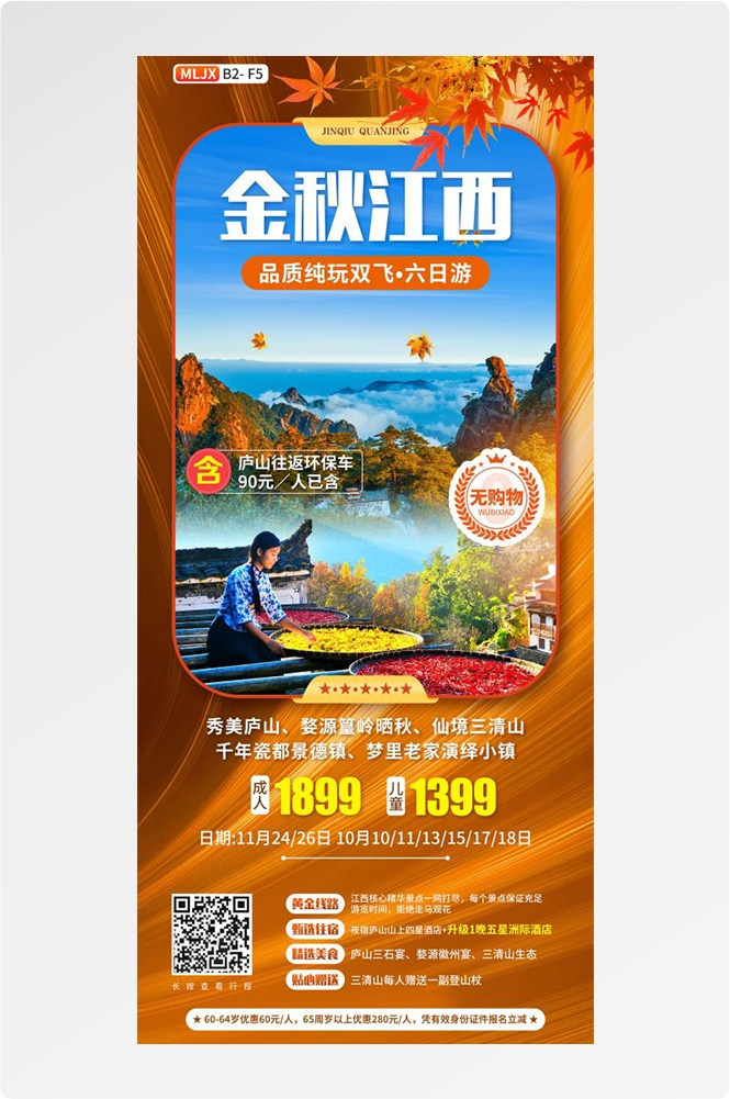 江西南昌婺源篁岭庐山望仙谷油菜花旅游海报70