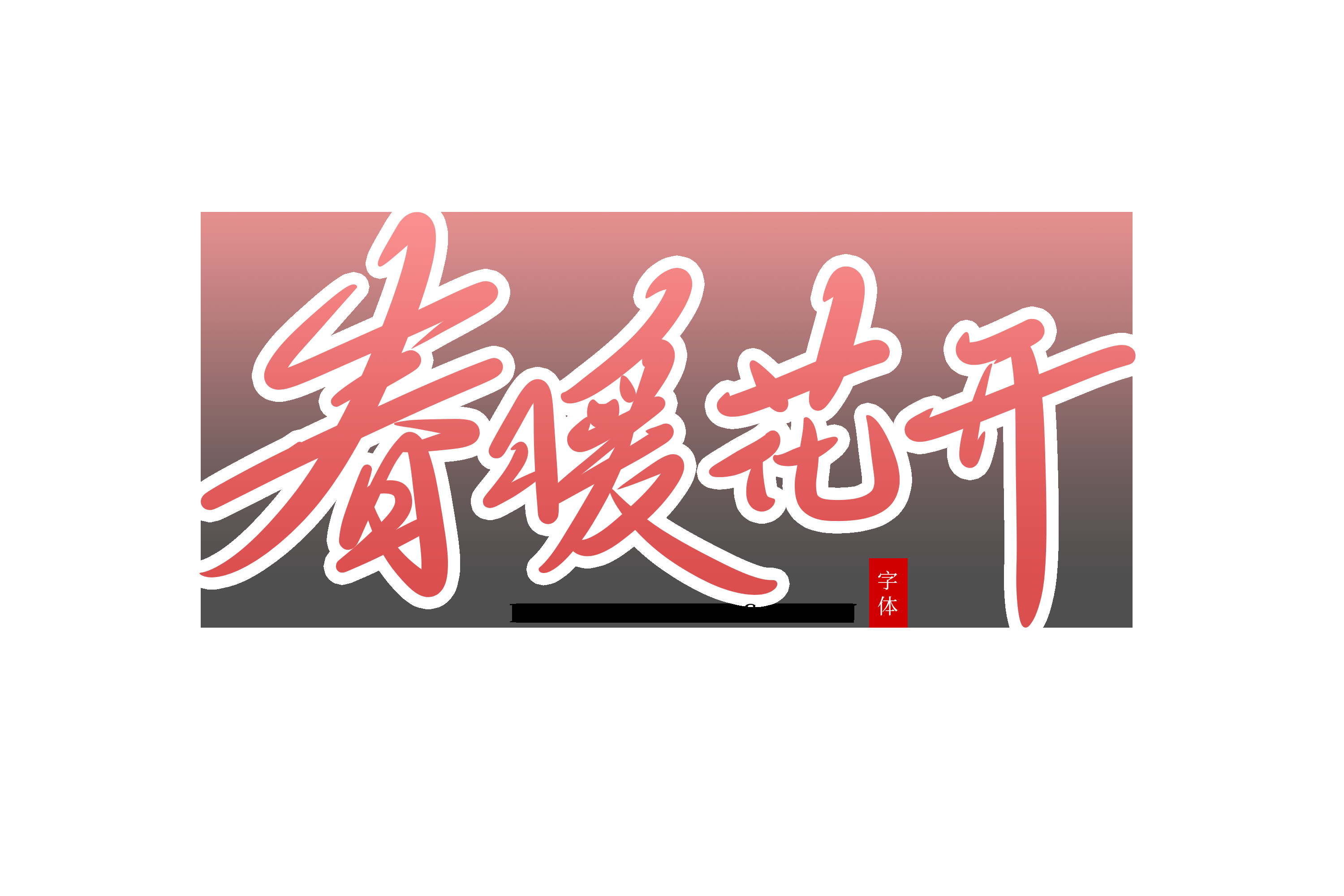 春天主题字春暖花开艺术字图片素材免抠38