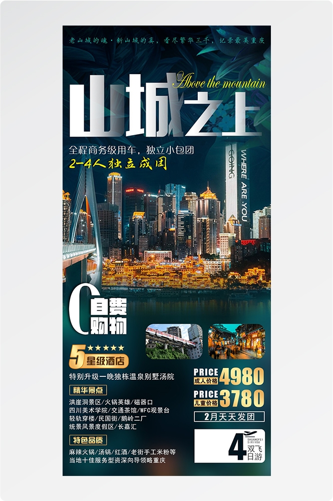 重庆旅游洪崖洞朝天门武隆长江山城魔都火锅出行旅游海报长图素材38