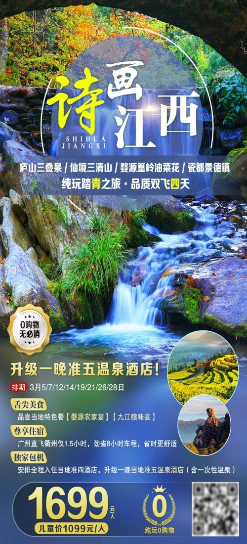 江西南昌婺源篁岭庐山望仙谷油菜花旅游海报32