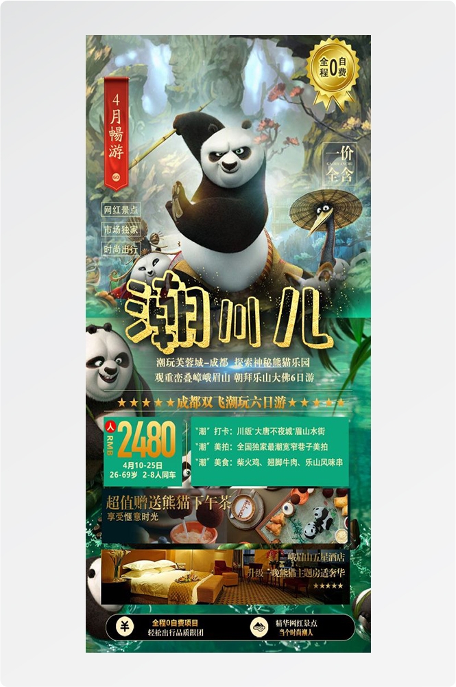 四川成都九寨沟武隆峨眉山都江堰三星堆大熊猫旅游海报1