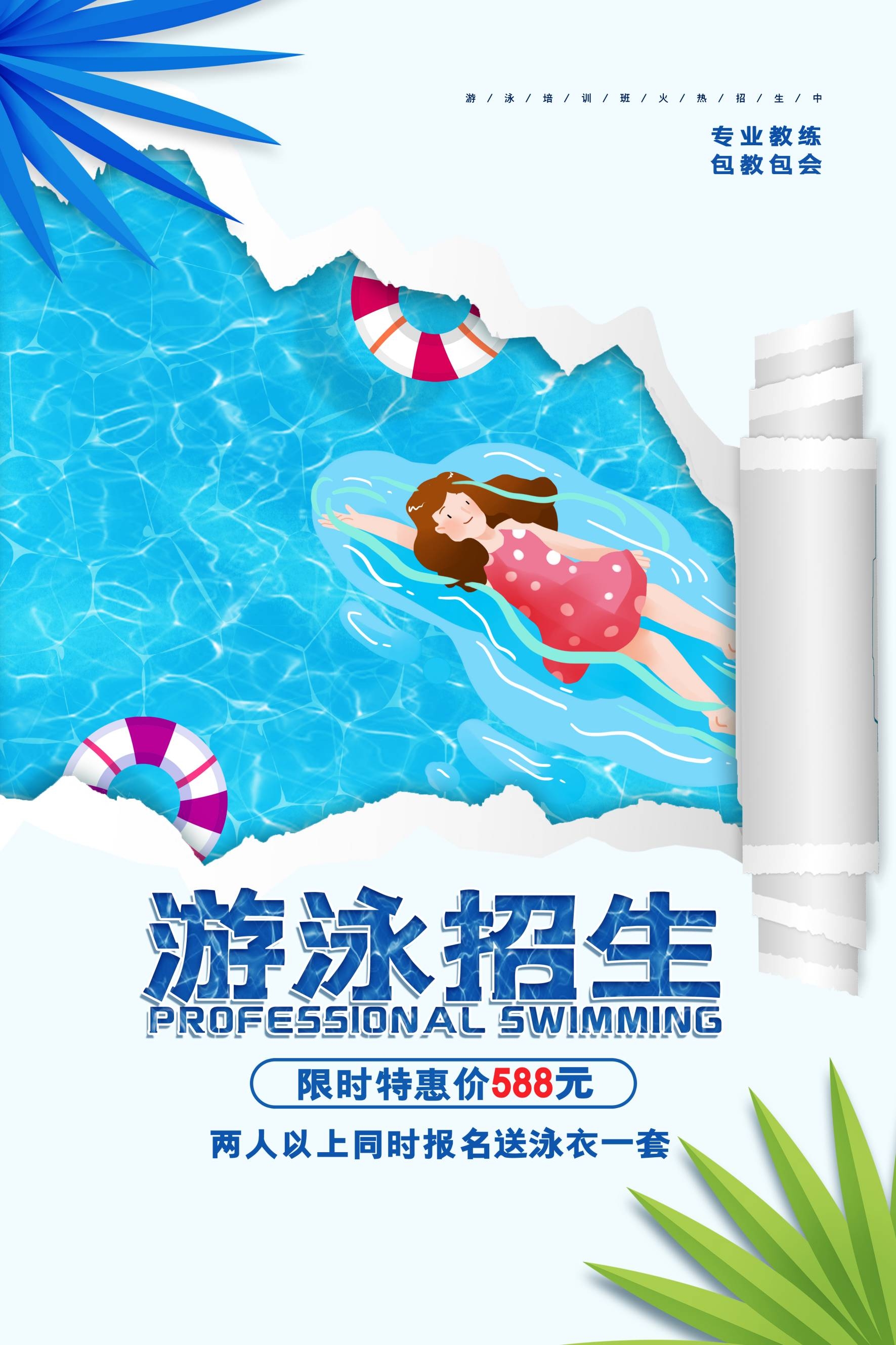 游泳培训暑期招生水上乐园宣传海报66
