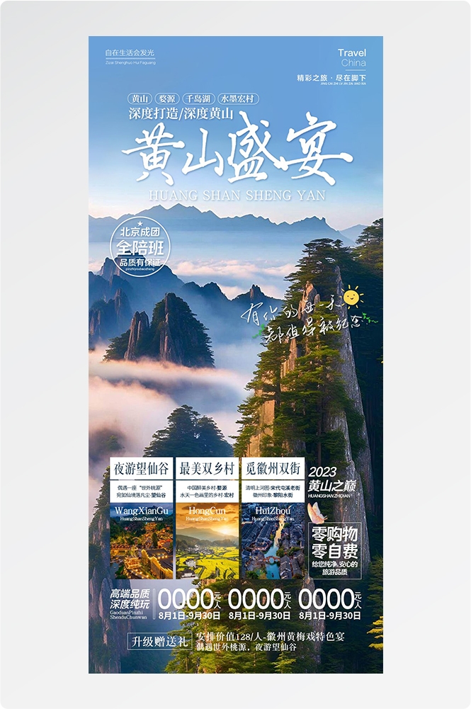 安徽黄山宏村千岛湖徽州古城新安江旅游海报素材6