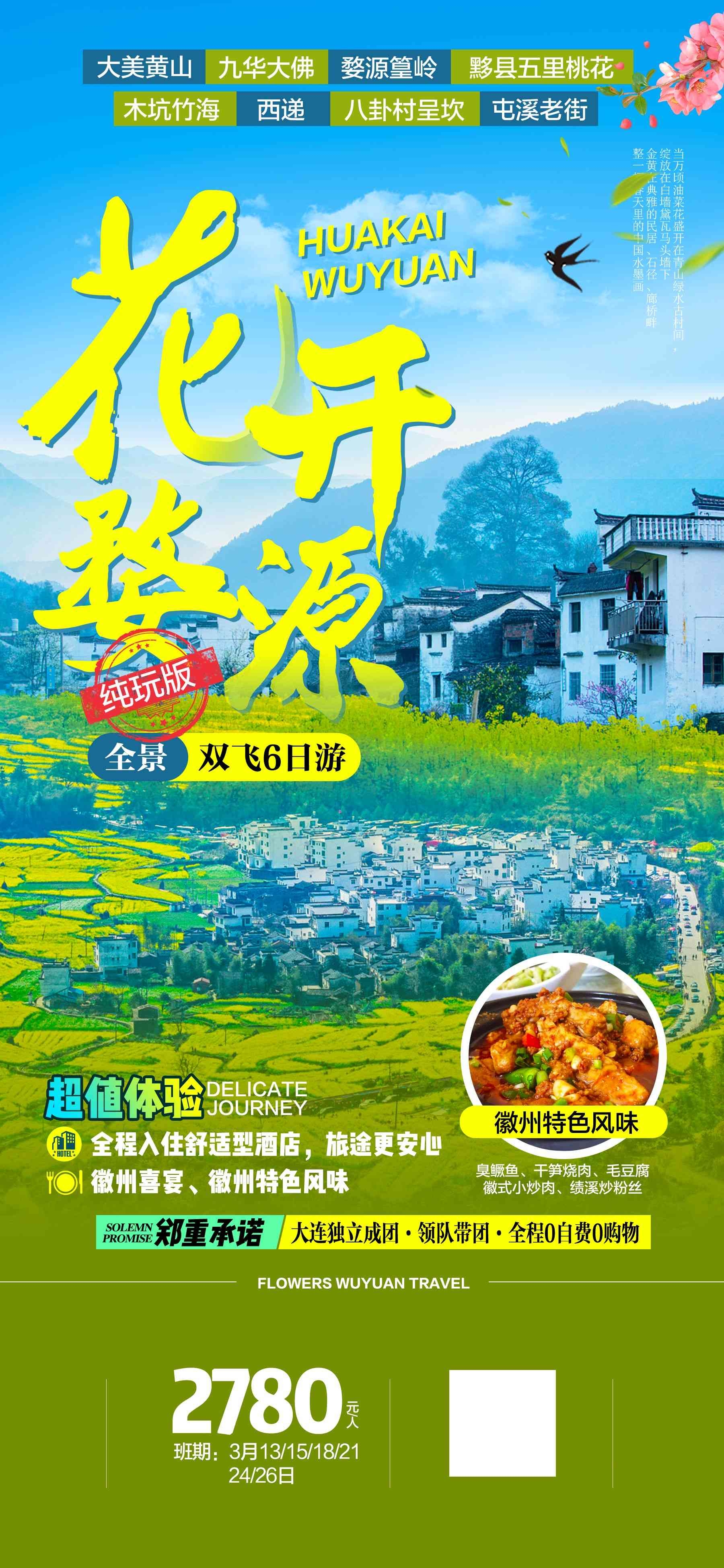 安徽黄山宏村千岛湖徽州古城新安江旅游海报素材46