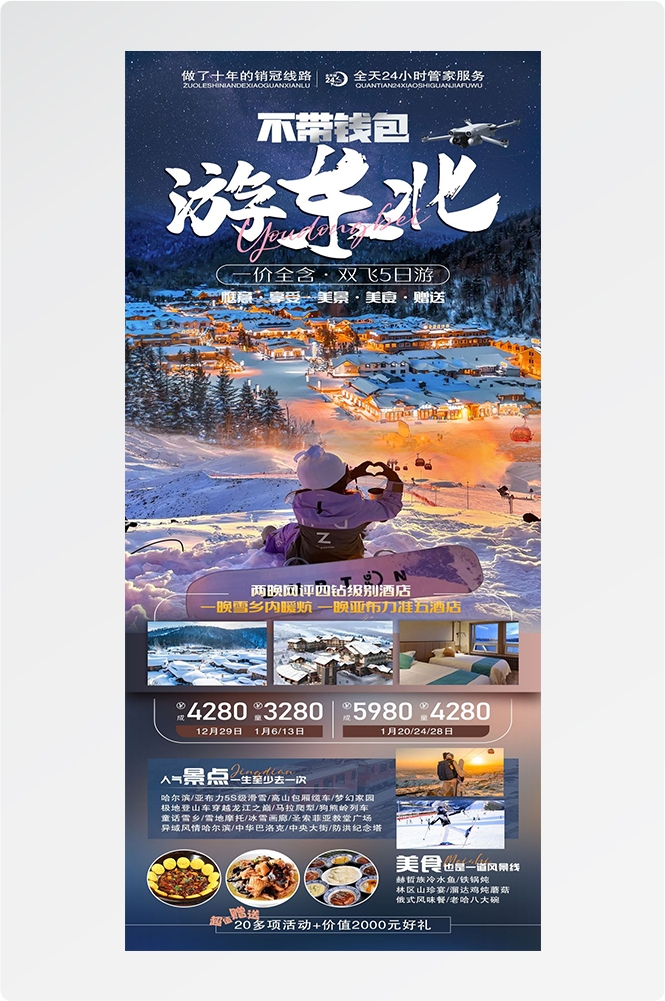 东北哈尔滨延边漠河极光雪村土豆滑雪冰雕旅游海报素材57