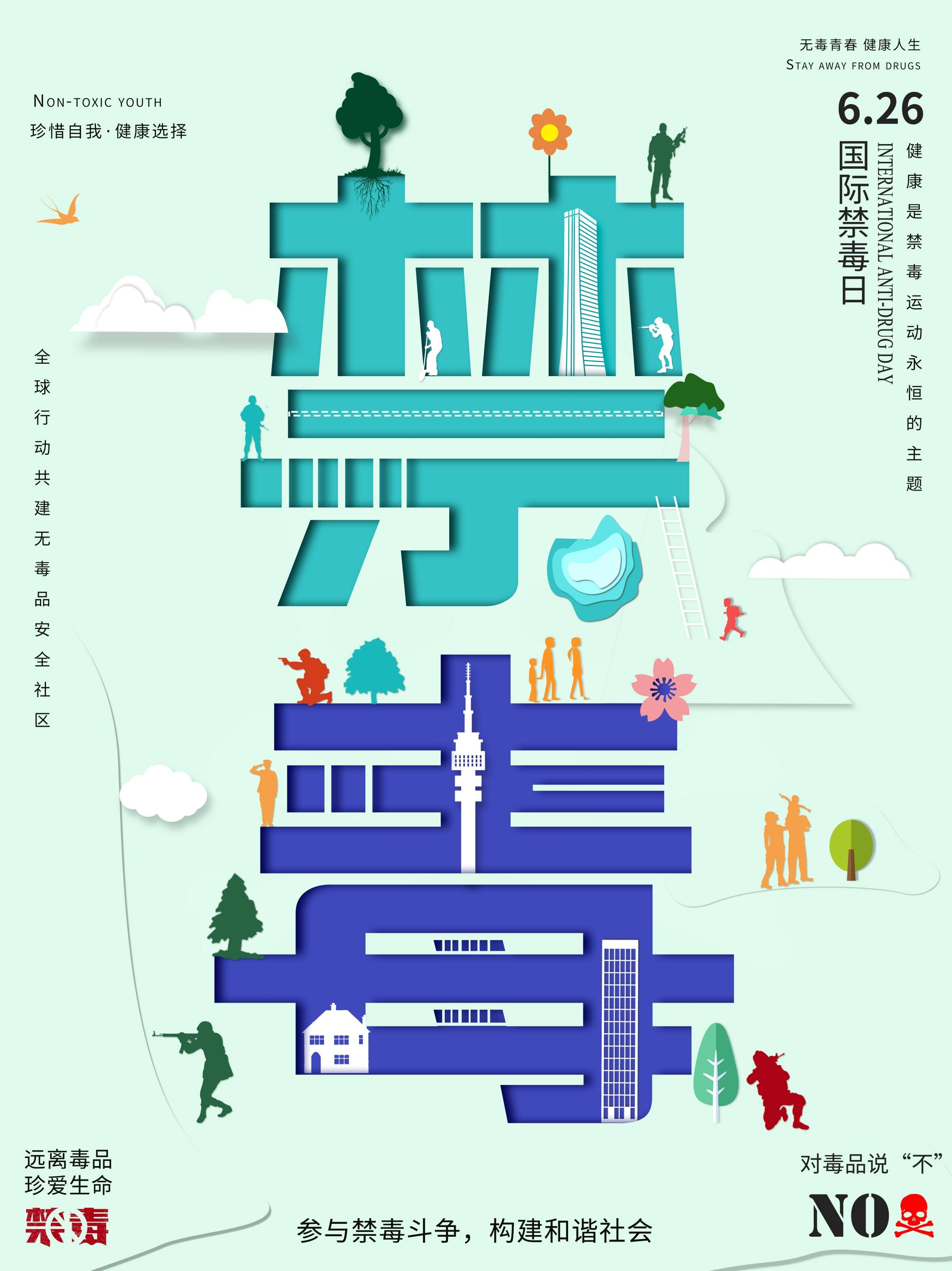 禁毒日海报珍惜生命远离毒品素材14