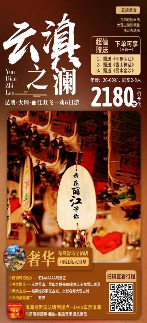 云南昆明大理洱海丽江西双版纳滇西腾冲泸沽湖旅游海报33
