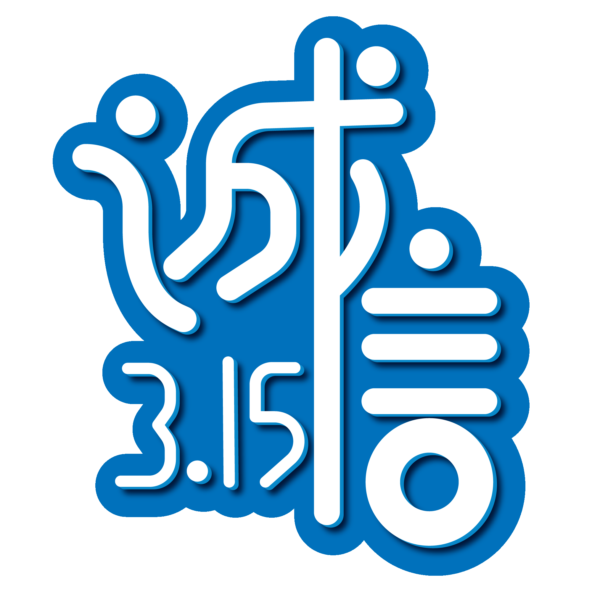 315消费者权益保障日艺术字免抠素材26