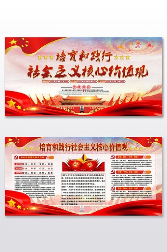 培育弘扬社会主义核心价值观展板