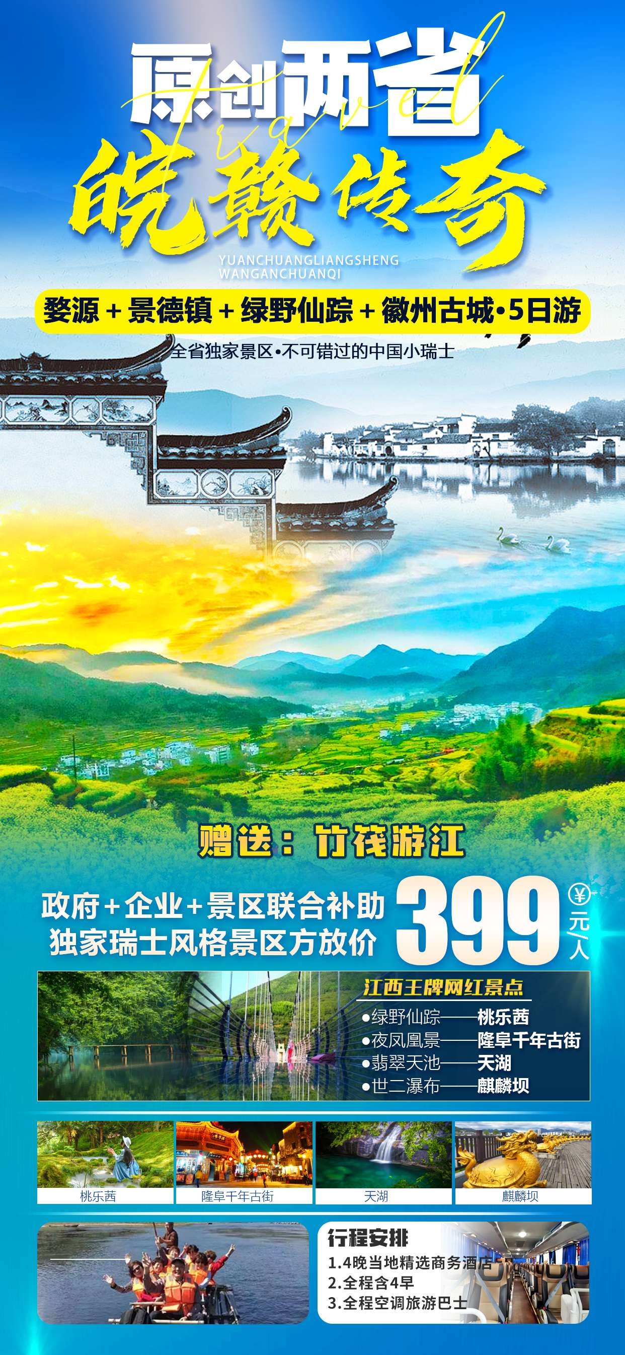安徽黄山宏村千岛湖徽州古城新安江旅游海报素材16