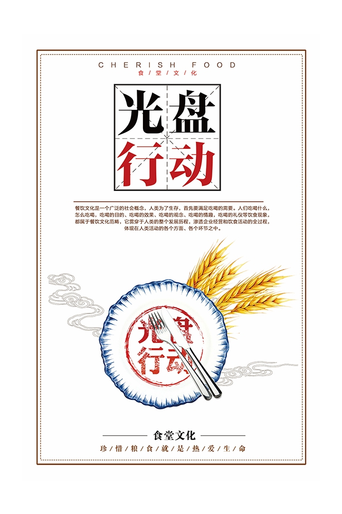 国风食堂文化光盘行动珍惜粮食海报挂画素材33
