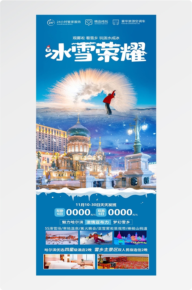 东北哈尔滨延边漠河极光雪村土豆滑雪冰雕旅游海报素材53