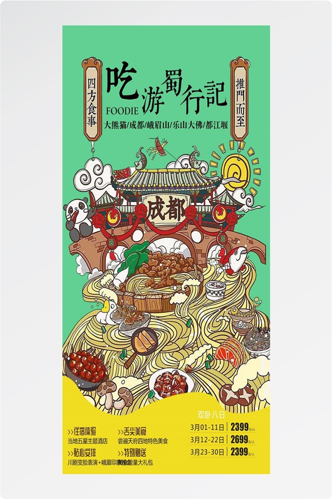四川成都九寨沟武隆峨眉山都江堰三星堆大熊猫旅游海报26