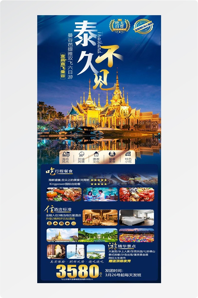 泰国东南亚曼谷普吉岛大皇宫芭提雅旅游海报素材60