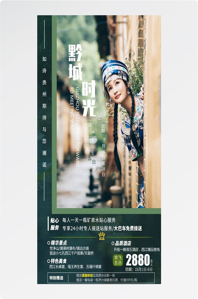 贵州多彩贵阳梵净山六盘水黄果树瀑布旅游海报23