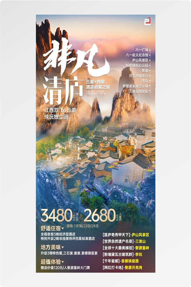 江西南昌婺源篁岭庐山望仙谷油菜花旅游海报45