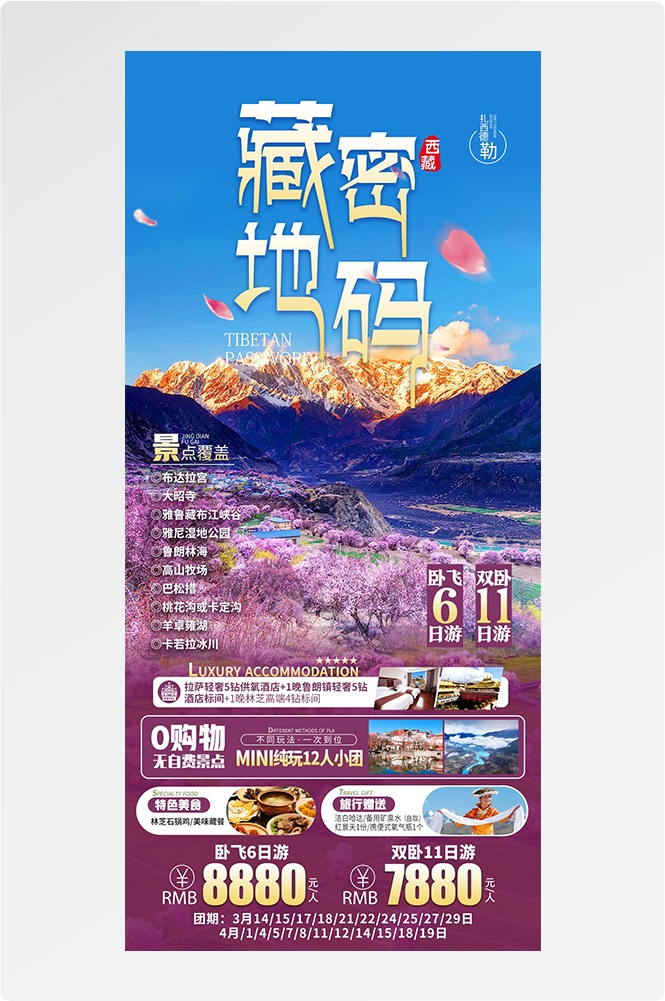 西藏拉萨布达拉宫川藏藏南灵芝日喀则海报易拉宝素材68