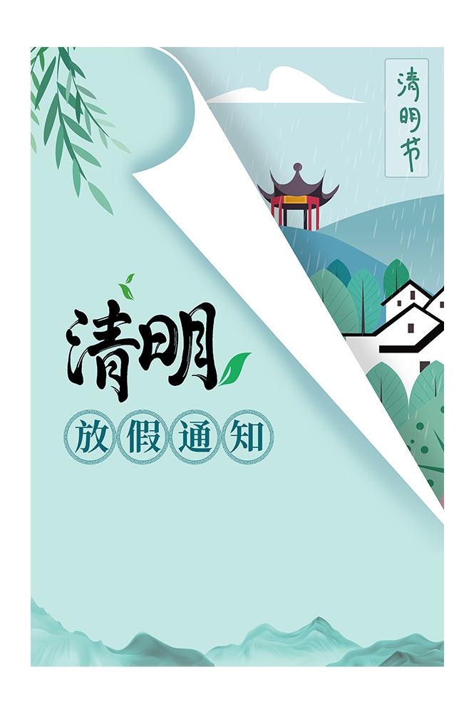 清明节放假通知海报素材12