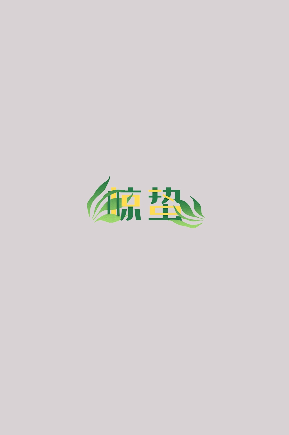节气惊蛰字体艺术字透明背景素材免抠素材26