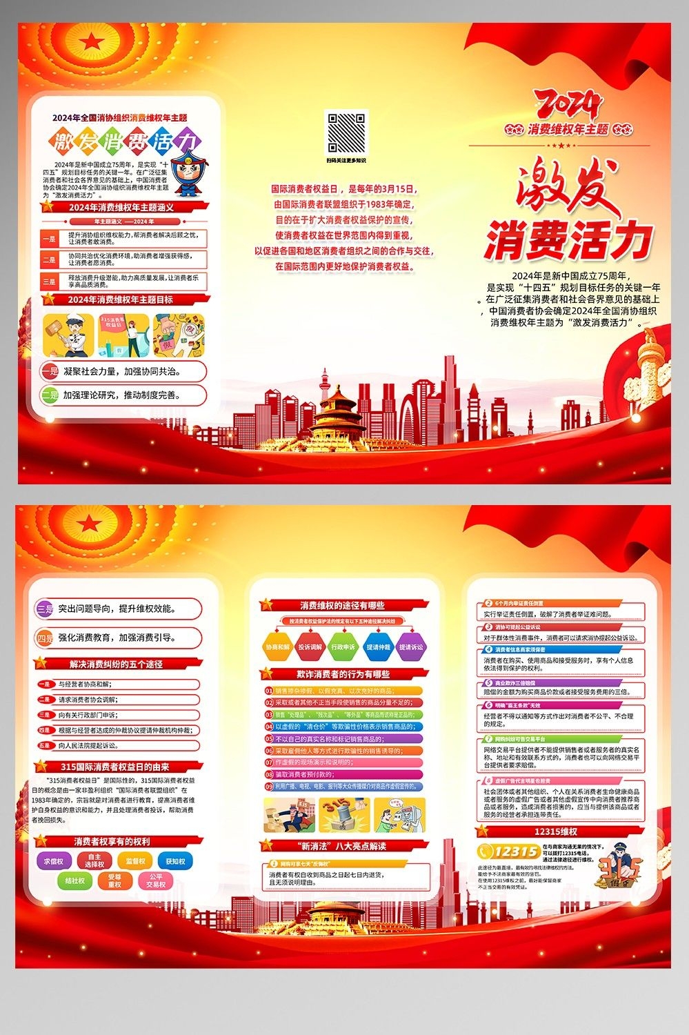 2024年315消费者权益日“激发消费活力”主题3