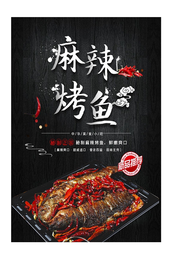 餐饮美食PSD海报模板香辣烤鱼夜市烧烤特色小吃广告宣传设计素材