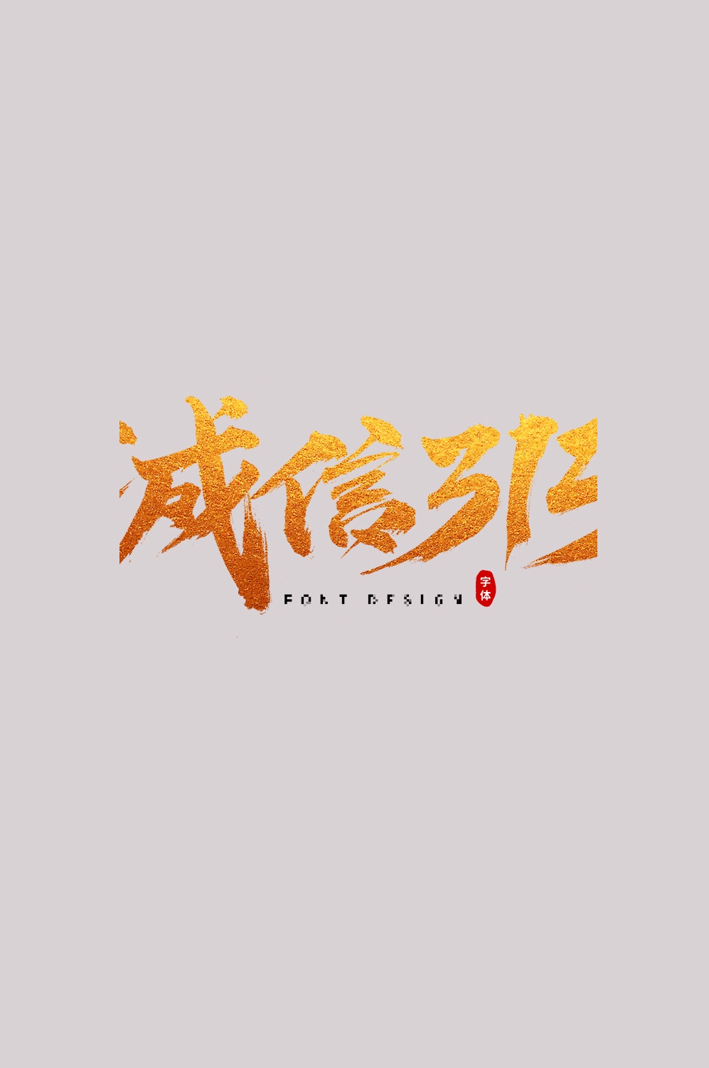 315消费者权益保障日艺术字免抠素材57