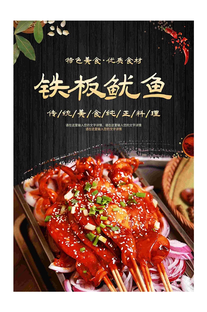 铁板鱿鱼烤鱿鱼促销宣传单海报背景墙15
