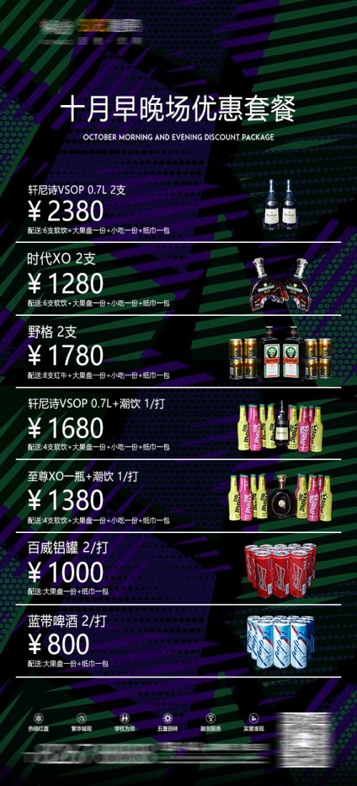 酒吧夜店KTV早场晚场酒水单活动套餐价目表8