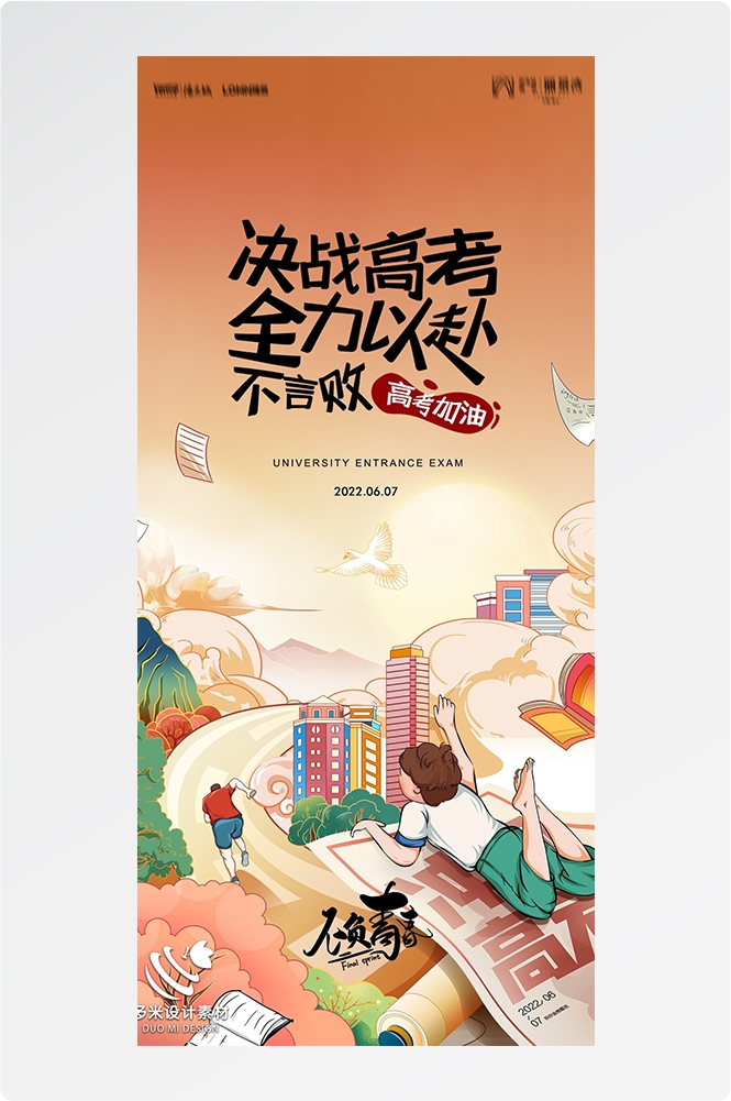 高考加油胜利冲刺逢考必过插画海报素材64