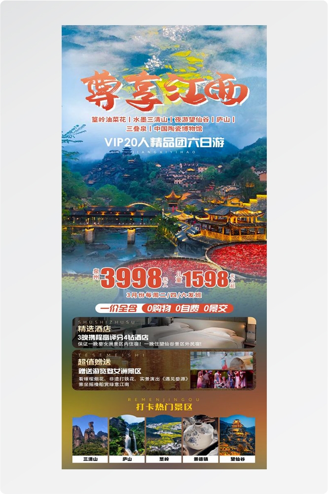江西南昌婺源篁岭庐山望仙谷油菜花旅游海报44