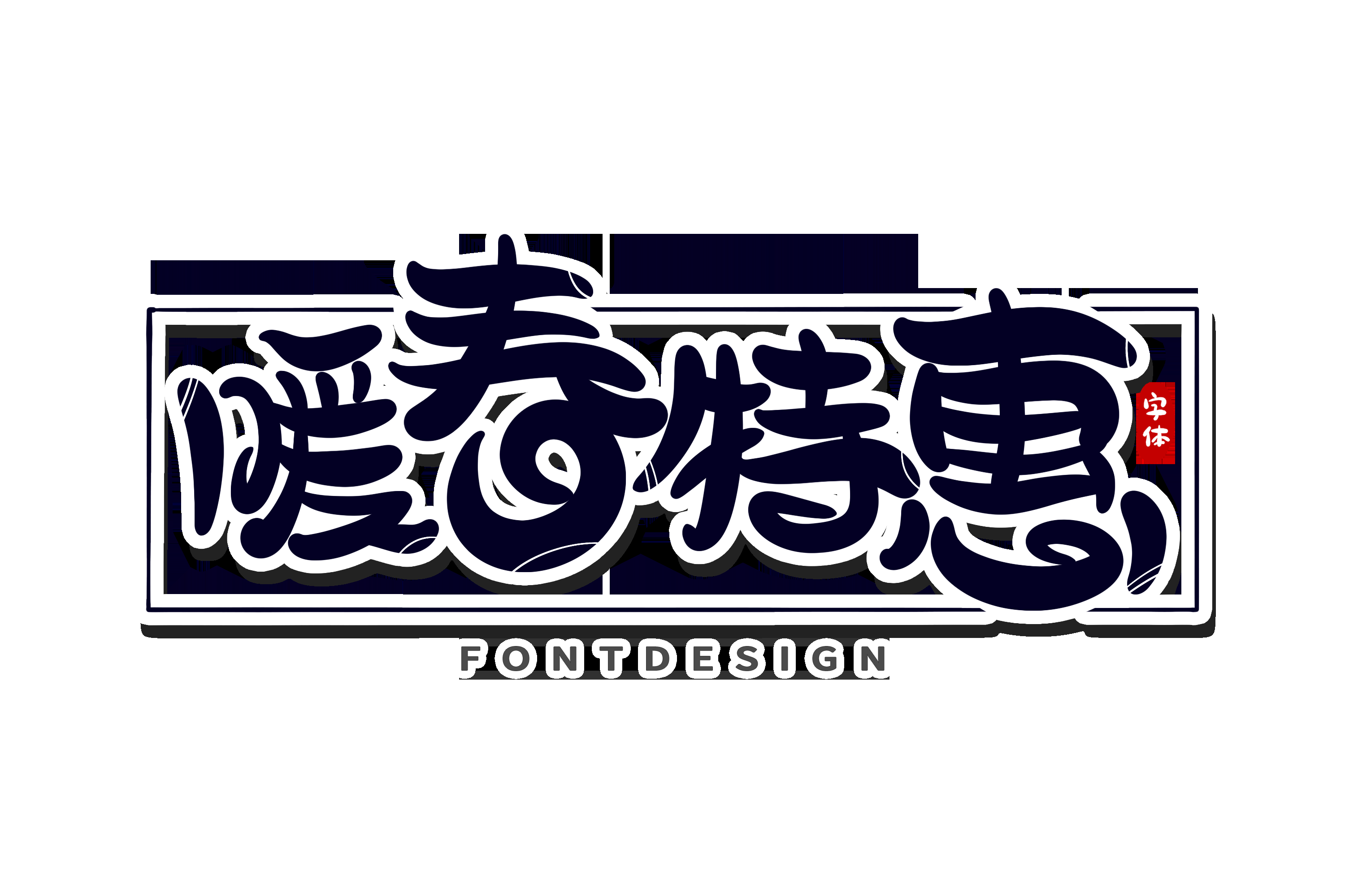春天主题字春暖花开艺术字图片素材免抠32