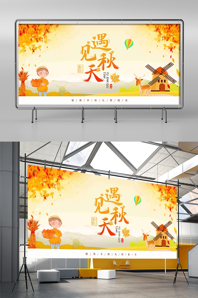 秋天你好高级展板秋季活动宣传图氛围图素材15
