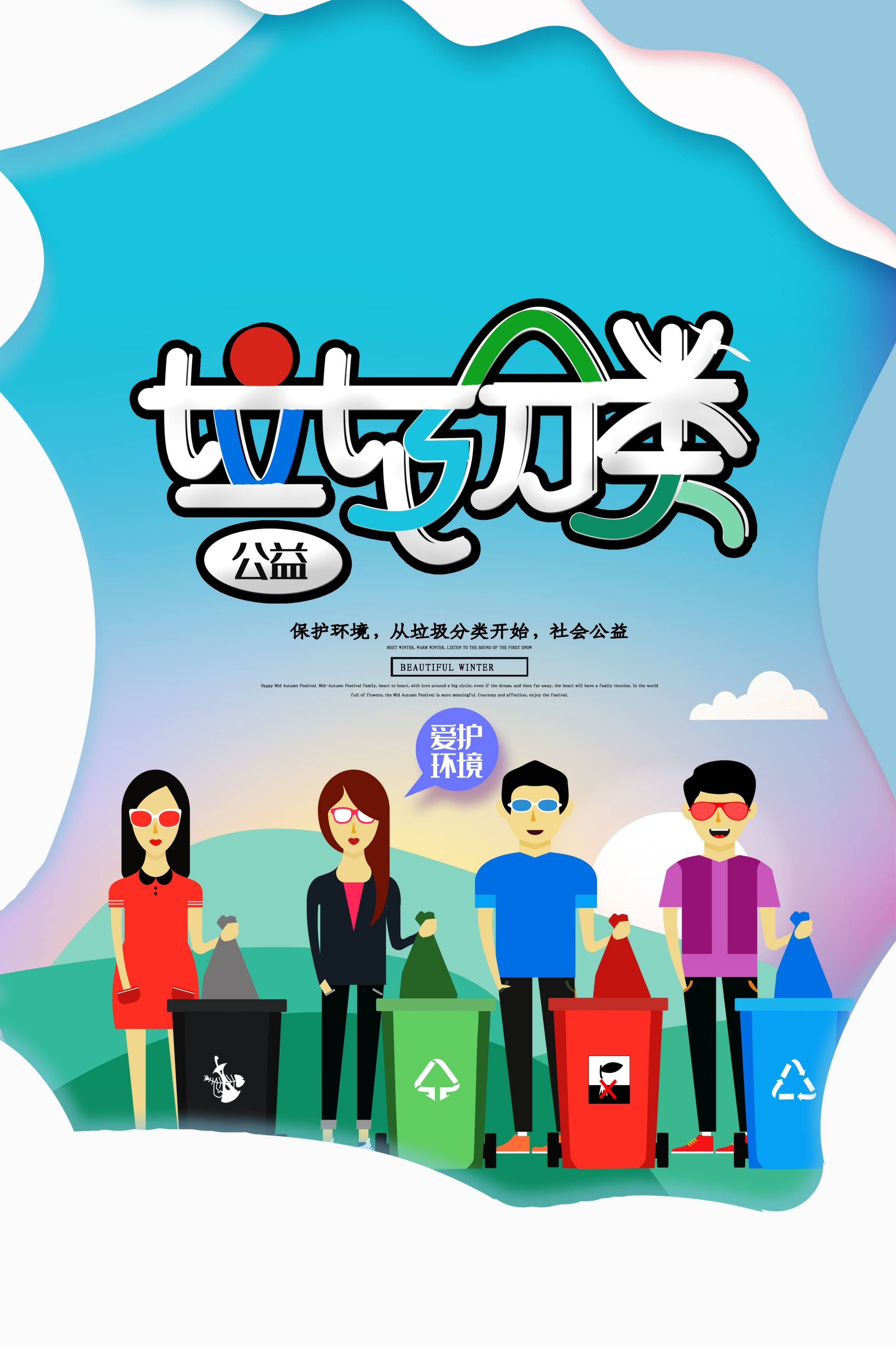 创建文明卫生城市垃圾分类海报76