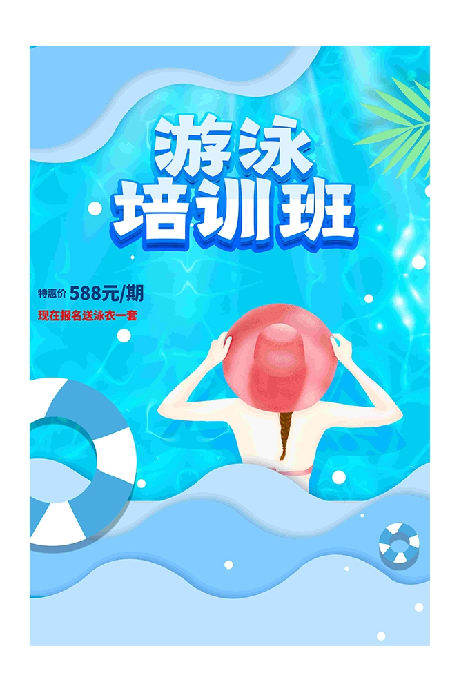 游泳培训暑期招生水上乐园宣传海报77