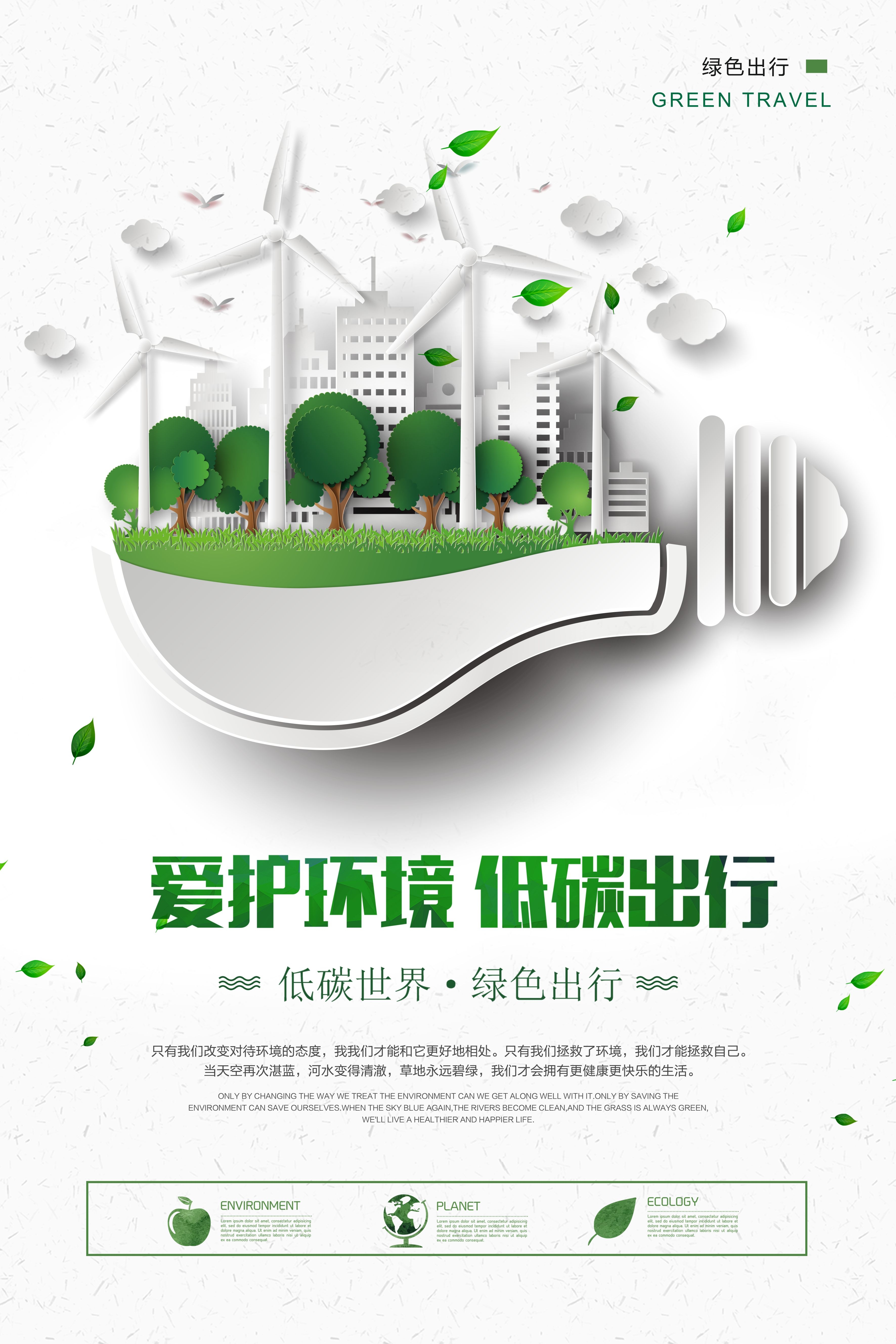 创意绿色出行节能低碳环保公益宣传活动设计插画海报素材53