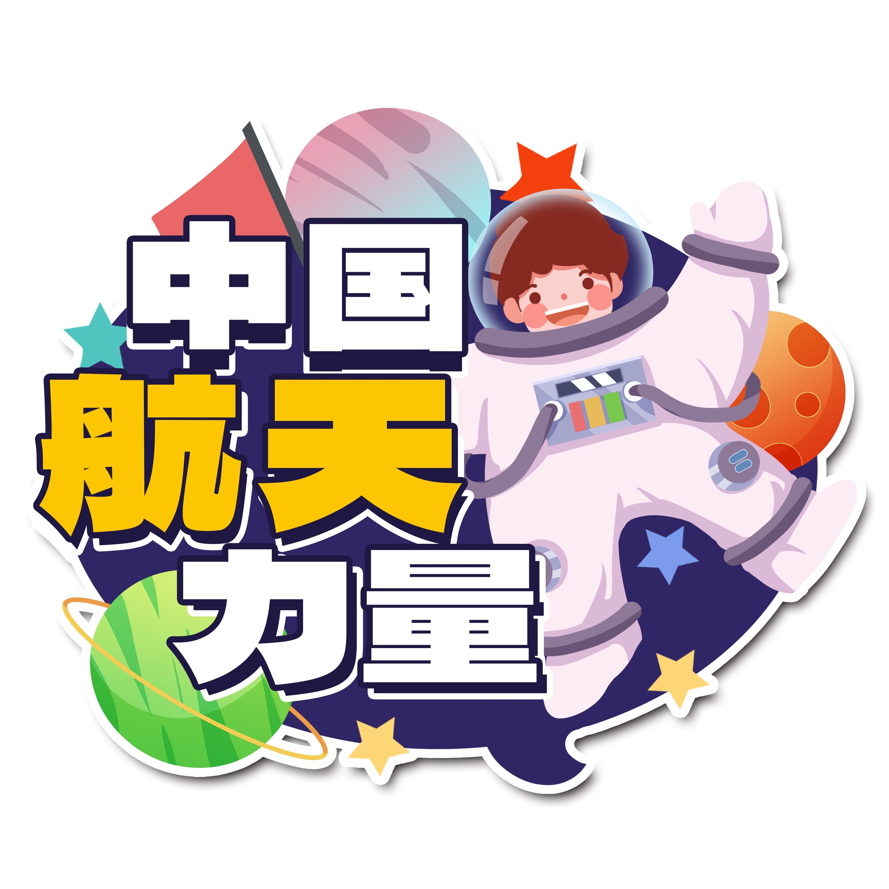 太空宇航员校园科幻科技航天梦手举牌贴纸插画设计素材PSD41