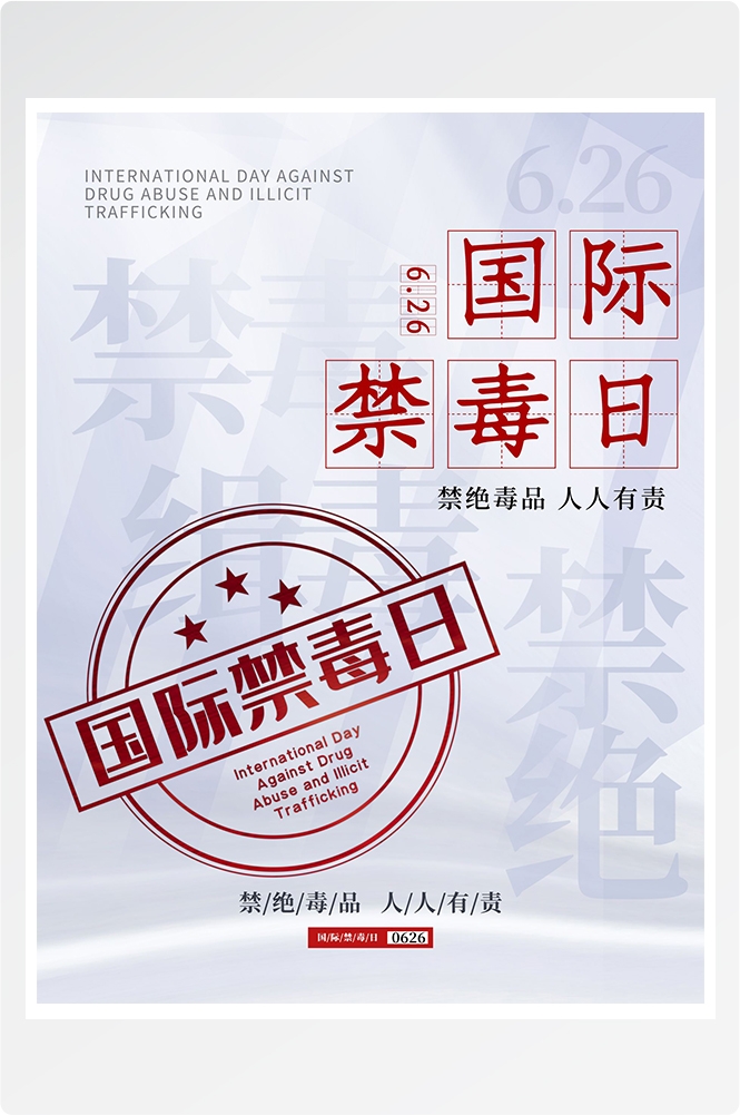 禁毒日海报珍惜生命远离毒品素材22