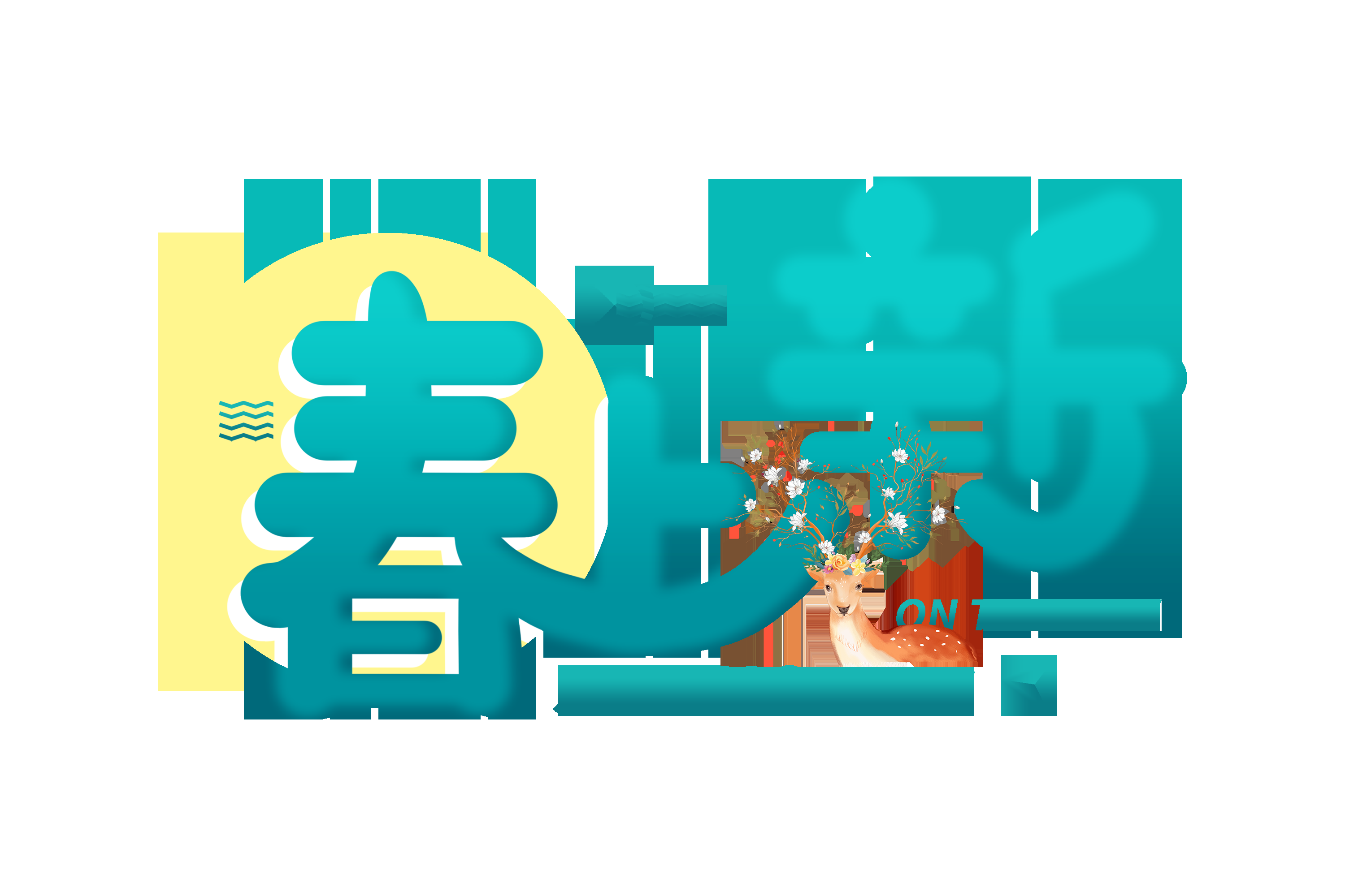 春天主题字春暖花开艺术字图片素材免抠46